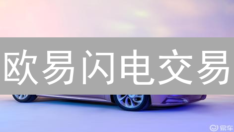 欧易闪电交易：掌握加密货币市场瞬息万变的机会！