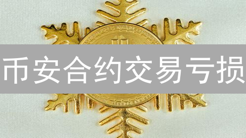 币安合约交易亏损？一招教你用保证金计算器掌控风险！