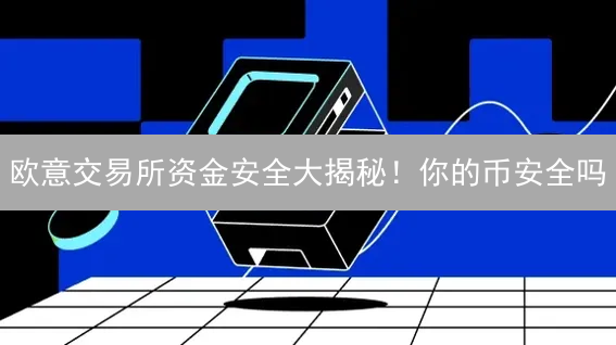 欧意交易所资金安全大揭秘！你的币安全吗？