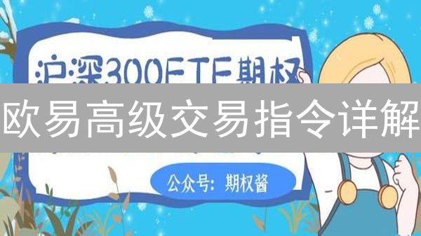 欧易高级交易指令详解：掌握自动交易，提升盈利胜算？