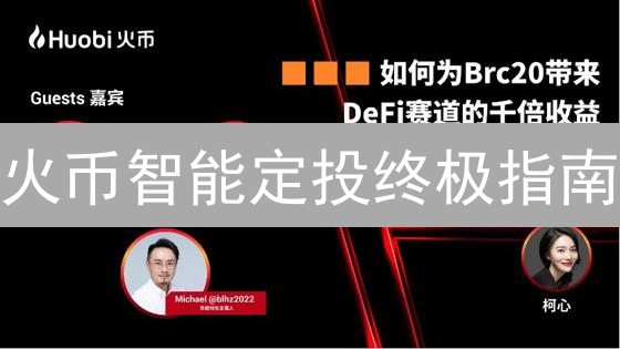 火币智能定投终极指南：稳健投资加密货币，新手也能轻松上手！