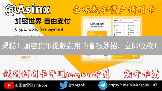 揭秘！加密货币提款费用的省钱妙招，立即收藏！