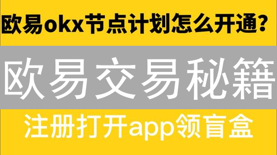 欧易交易秘籍：解锁奖励，让你的交易更划算！