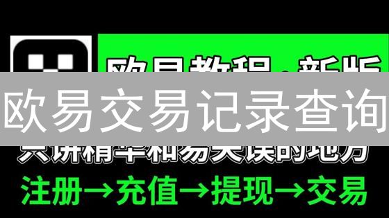 欧易交易记录查询：掌握你的加密货币交易历史，轻松实现税务分析！