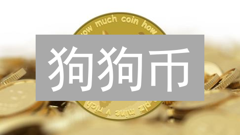 狗狗币：从玩笑到加密货币，社区力量能否助其逆袭？