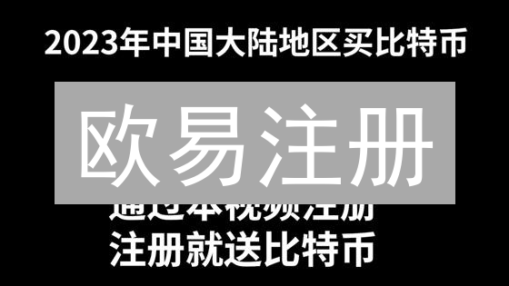 欧易注册：手把手教你安全开启数字货币之旅！