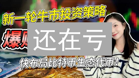 还在亏？解密加密货币交易策略，止损与仓位控制！