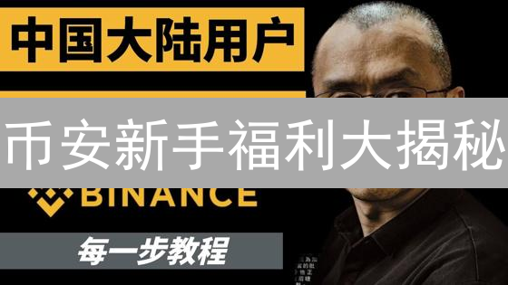 币安新手福利大揭秘：注册即领，交易优惠享不停！