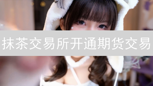 抹茶交易所开通期货交易：高收益？高风险？你准备好了吗？