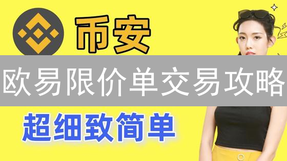 欧易限价单交易攻略：精准锁定利润，新手也能轻松上手！