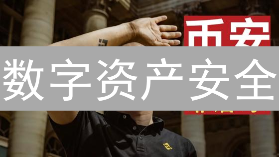 数字资产安全：交易所、链上监控、智能合约三重防护，你了解吗？