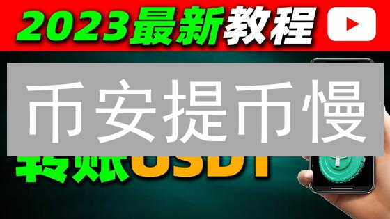 币安提币慢？五大原因深度解析及加速提币攻略