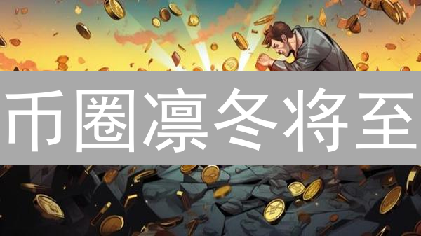 币圈凛冬将至？深度剖析加密货币市场最新趋势！