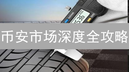 币安市场深度全攻略：揭秘交易策略，掘金加密市场！