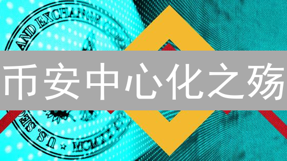 币安中心化之殇？三大权力引发行业反思！