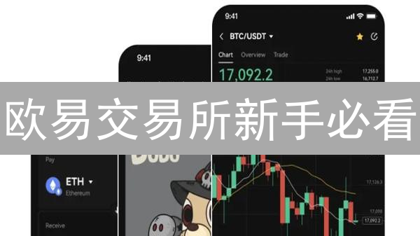 欧易交易所新手必看：注册、认证、充值，一文搞定！