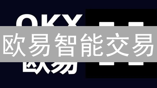 欧易智能交易：新手也能轻松驾驭的加密货币投资神器，收益翻倍？