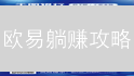 欧易躺赚攻略：定期理财，稳健增收的秘密！