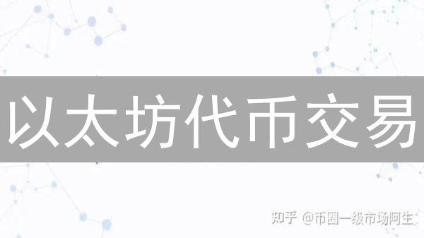以太坊代币交易：新手必知的五大风险与防范策略！