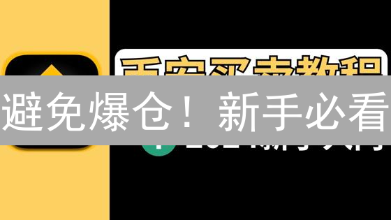 避免爆仓！新手必看：加密货币止损策略，有效控制风险