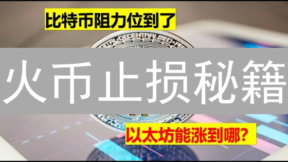 火币止损秘籍：新手也能轻松掌控，规避加密货币暴跌风险！