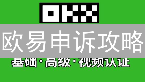 欧易申诉攻略：紧急！解决交易纠纷，挽回损失必看！