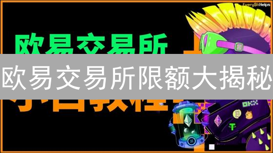 欧易交易所限额大揭秘：如何解锁更高交易权限？
