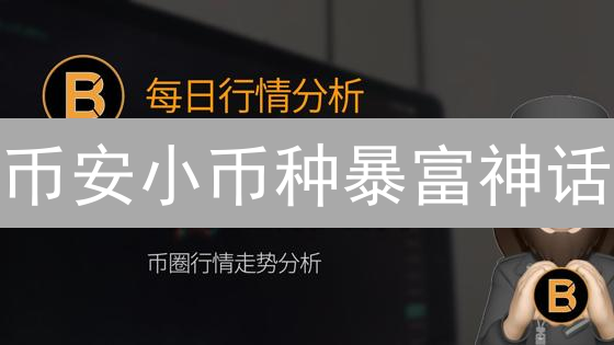 币安小币种暴富神话？新手必看投资策略与风险！