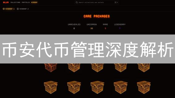 币安代币管理深度解析：机制、策略与未来趋势【必读】