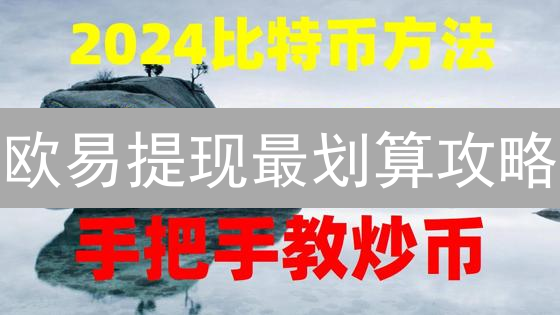 欧易提现最划算攻略：汇率、手续费、到账金额最大化！