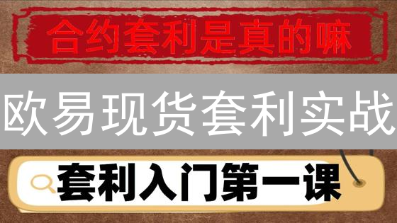 欧易现货套利实战：从入门到精通，掘金加密货币价差！