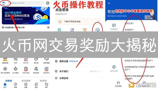 火币网交易奖励大揭秘：如何薅羊毛，赚翻天？