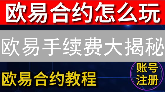 欧易手续费大揭秘：如何省钱？新手必看省钱攻略！