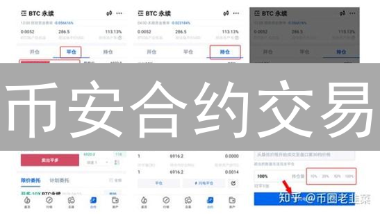 币安合约交易：新手必看！教你选对合约，稳健盈利！