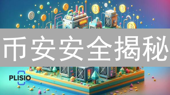 币安安全揭秘：多重防护，你的资产无忧？