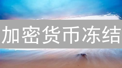 加密货币冻结：你的资产安全吗？【深度解析】