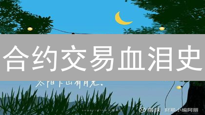 合约交易血泪史：九大风险致命陷阱！新手必看！