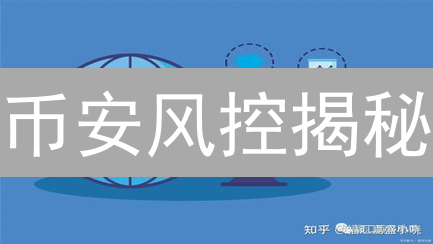 币安风控揭秘：避免账户冻结，保障资产安全的终极指南！