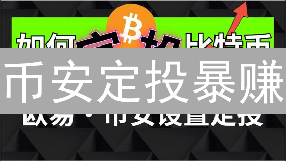 币安定投暴赚？新手必看：每月躺赚攻略，风险全解析！