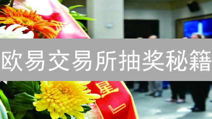 欧易交易所抽奖秘籍：这样参与，大奖拿到手软！