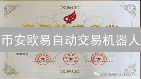 币安欧易自动交易机器人：真能躺赚？小心被割韭菜！