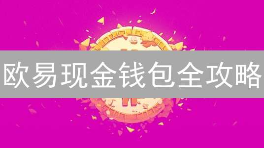 欧易现金钱包全攻略：安全存储，掌控你的加密资产！