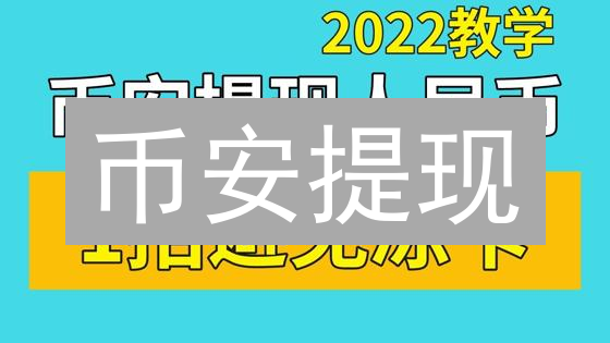 欧易提币到冷钱包？手把手教你安全转移比特币！