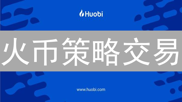 火币策略交易：小白也能轻松驾驭，量化交易掘金？