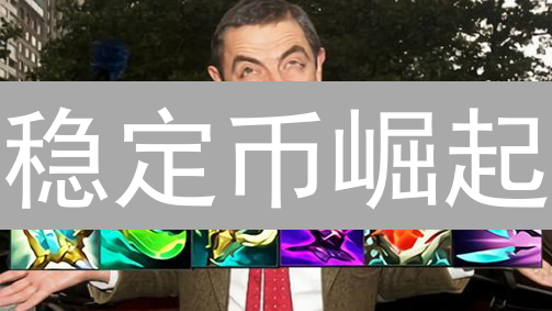 稳定币崛起：加密世界的避风港？解密未来金融新趋势！