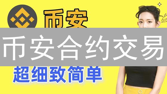 币安合约交易：像玩跷跷板一样，多空博弈盈利指南？