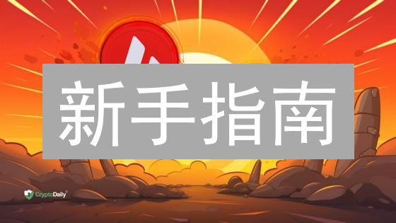 新手指南：2024年如何购买AVAX？安全、便捷、避坑指南！