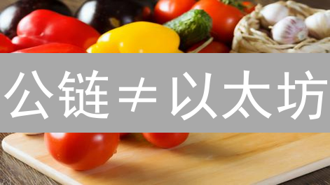 公链≠以太坊？2024年搞懂公链定义、特性及ETH区别，快速入门！