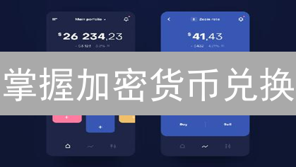掌握加密货币兑换：新手到专家的终极指南【2024版】