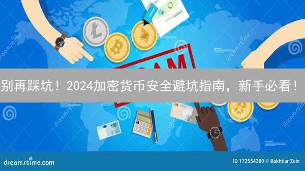 别再踩坑！2024加密货币安全避坑指南，新手必看！